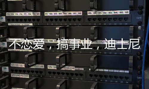 主题乐园、不恋充满冒险精神
