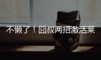 不懒了！囧叔两招激活莱奥	，勤笑公吃住米兰内洛，欲冲击生涯巅峰