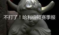 不打了�！哈利伯顿赛季报销！步行者签回NBA榜眼秀