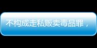 不构成走私贩卖毒品罪
，“代购氯巴占”案一审宣判 
