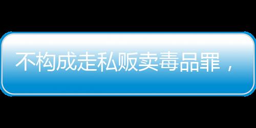 考虑到犯罪情节轻微