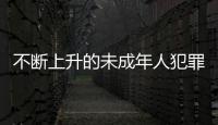 不断上升的未成年人犯罪 ：人数十年来最多
，强奸罪占比增加