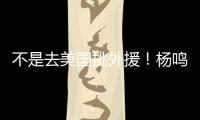 不是去美国挑外援
！杨鸣和小刘总收到领馆邀请 辽篮未来会更便利