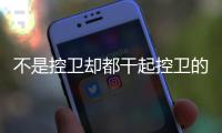 不是控卫却都干起控卫的活儿 詹姆斯和哈登谁助攻更强？