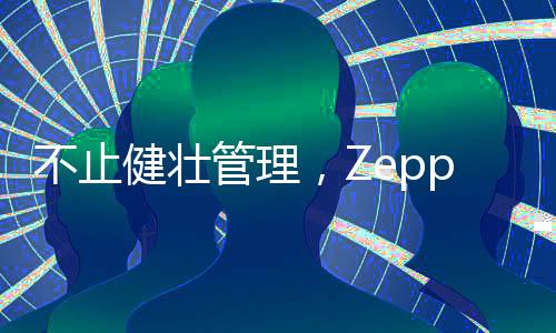 美学为生命保驾护航