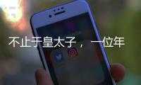 不止于皇太子， 一位年轻后卫的试炼�！