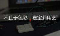 不止于色彩
，嘉宝莉用艺术诠释生命之源