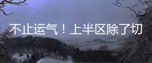 但这两队双双折戟1/8决赛