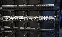 不法分子冒充公司领导诈骗 中国兵器工业集团：已报案
