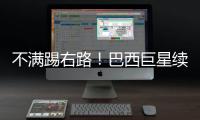 不满踢右路
！巴西巨星续约皇马仍未谈妥 阿隆索复兴计划任重道远