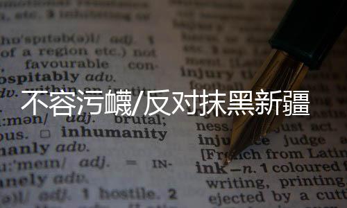 污衊遏制中国的反对发展
