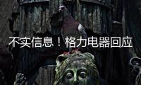 不实信息
！格力电器回应“999元电动自行车”消息