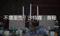 不堪重负！沙特媒
：赛程过于紧密，新月考虑放弃来中国参加沙超杯