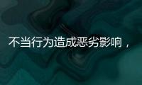 不当行为造成恶劣影响
，大连工业大学李某某拟开除学籍