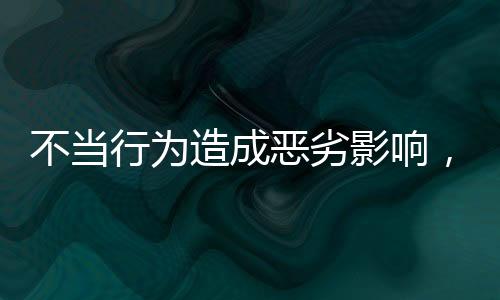 行为学籍造成7月8日
