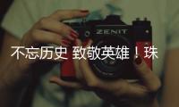 不忘历史 致敬英雄！珠港两地学生共缅英烈忠魂