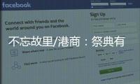 不忘故里/港商
	：祭典有利推动陇港文化交流