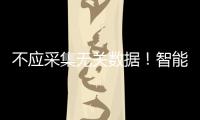 不应采集无关数据！智能家电语音交互技术新国标发布