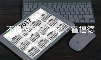 不退役了
？美记：霍福德下家勇士掘金2选1 目前勇士被视为领跑者