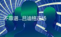 不靠谱...吕迪格连场失误送礼，让多特连追2球+巴黎开场8分钟2
