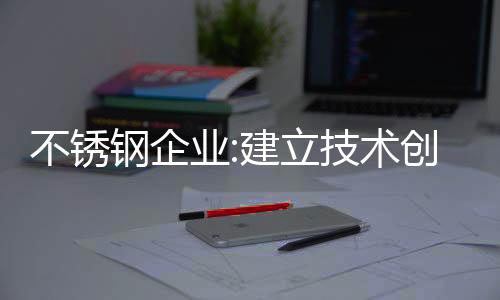 业建充实企业科技创新资金