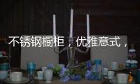 不锈钢橱柜，优雅意式，演绎质感美学