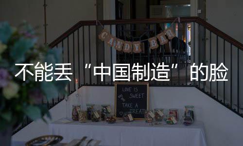 质量保证是脸卫理所当然的