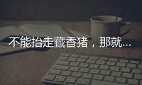 不能抬走藏香猪	，那就……探秘林芝桃花节米林特色产品！