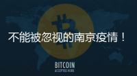 不能被忽视的南京疫情！为何机场又被“破防”？