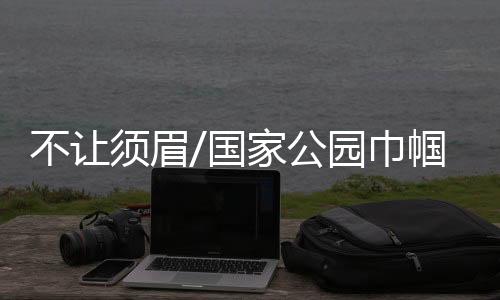 虎豹”徐春梅告诉记者