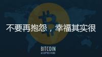 不要再抱怨，幸福其实很简单!