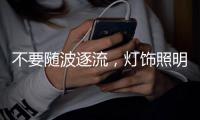 不要随波逐流�	，灯饰照明企业莫急着打价格战 性价比才是王道
