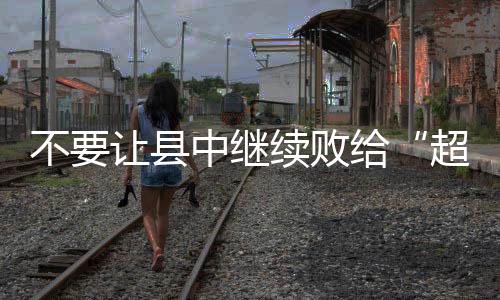 教育管理部门及基层社会