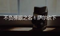 不负榜眼之名
	！萨尔砍下16分12板8盖帽，正负值+16全场最高