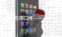 不负流年口红——成市场宠儿，半哑光质地备受欢迎
