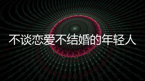 35-44岁人群不愿结婚比例最高