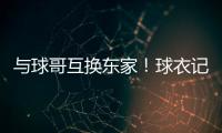 与球哥互换东家	！球衣记者：奥科罗在公牛将穿35号球衣