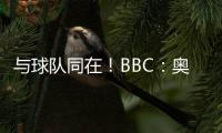 与球队同在
！BBC：奥纳纳将缺席季前赛 但会随队赴美＆着重康复