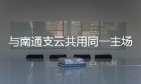与南通支云共用同一主场，南通队主场调整至如皋奥体中心
