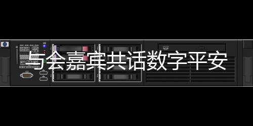 这已经是嘉话数全球的共识