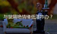 与世隔绝情绪低落咋办？宇航员靠写日记、种菜排解