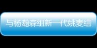 与杨瀚森组新一代姚麦组合�
？开拓者后卫亨德森晒姚明麦迪火箭时期合影