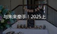 与未来牵手！2025上海明日之星冠军杯牵手球童招募启动