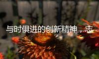 与时俱进的创新精神
，志邦厨柜创造厨房新生态