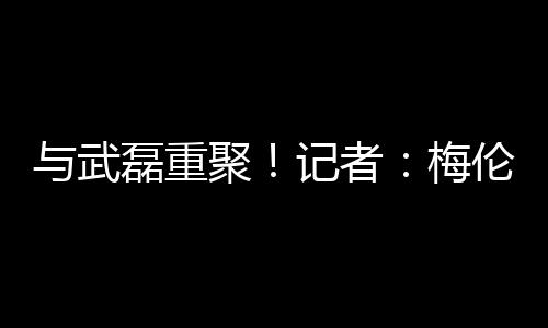 梅伦梅伦多已经降落