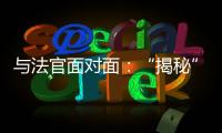 与法官面对面：“揭秘”公平正义守护者背后