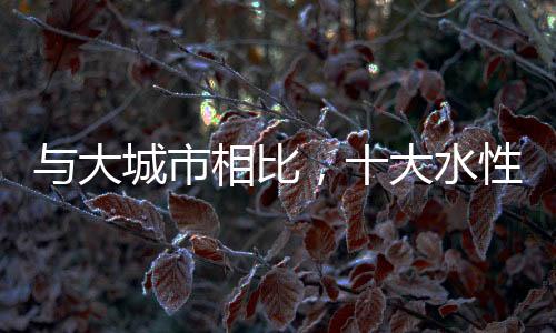 大城因为商品种类太多