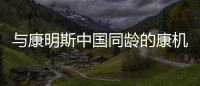 与康明斯中国同龄的康机，如今怎样了？