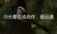 与长春达成合作，最远通达乌鲁木齐！珠海“跨省通办”城市再+1