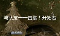 与队友一一击掌
！开拓者队记：杨瀚森准备好了！